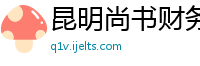 昆明尚书财务管理咨询有限公司